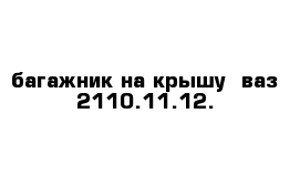 багажник на крышу  ваз 2110.11.12.